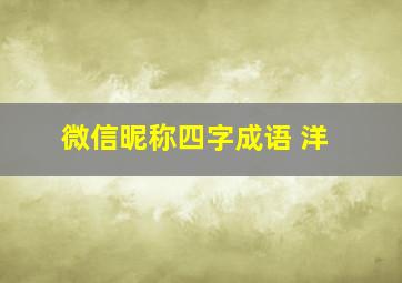 微信昵称四字成语 洋